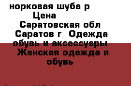 норковая шуба р 46-50 › Цена ­ 17 000 - Саратовская обл., Саратов г. Одежда, обувь и аксессуары » Женская одежда и обувь   